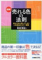 図解！売れる色の法則―思わず手に取ってしまう人気商品のカラー戦略
