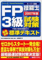 ＦＰ技能士３級試験対策標準テキスト 〈２００７年版〉 - スーパー合格　最速合格