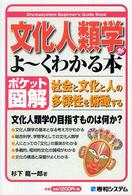 文化人類学がよ～くわかる本 - 社会と文化と人の多様性を俯瞰する　ポケット図解 Ｓｈｕｗａｓｙｓｔｅｍ　ｂｅｇｉｎｎｅｒ’ｓ　ｇｕｉｄｅ　ｂ