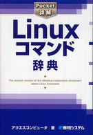 Ｌｉｎｕｘコマンド辞典 Ｐｏｃｋｅｔ詳解