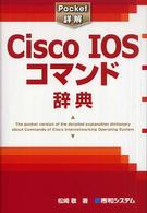 Ｃｉｓｃｏ　ＩＯＳコマンド辞典 Ｐｏｃｋｅｔ詳解