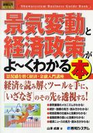 景気変動と経済政策がよ～くわかる本 - 景況感を磨く経済・金融入門講座 図解入門ビジネス