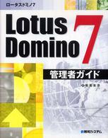 Ｌｏｔｕｓ　Ｄｏｍｉｎｏ　７管理者ガイド
