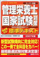 管理栄養士国家試験対策標準テキスト 〈２００７年版〉 - スーパー合格