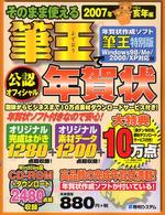 そのまま使える筆王（特別版）で年賀状 〈２００７年亥（いのしし）年編〉 - 公認