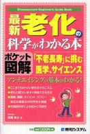 最新老化の科学がわかる本 - 「不老長寿」に挑む医学、サイエンス　ポケット図解 Ｓｈｕｗａｓｙｓｔｅｍ　ｂｅｇｉｎｎｅｒ’ｓ　ｇｕｉｄｅ　ｂ
