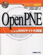 ＯｐｅｎＰＮＥによるＳＮＳサイトの構築 - オープンソース徹底活用