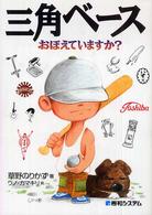 三角ベースおぼえていますか？
