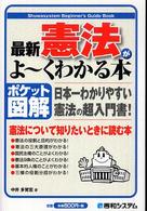 最新憲法がよ～くわかる本 - 日本一わかりやすい憲法の超入門書！　ポケット図解 Ｓｈｕｗａｓｙｓｔｅｍ　ｂｅｇｉｎｎｅｒ’ｓ　ｇｕｉｄｅ　ｂ