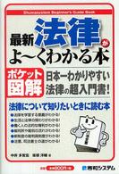 最新法律がよ～くわかる本 - 日本一わかりやすい法律の超入門書！　ポケット図解 Ｓｈｕｗａｓｙｓｔｅｍ　ｂｅｇｉｎｎｅｒ’ｓ　ｇｕｉｄｅ　ｂ