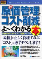 最新原価管理とコスト削減がよ～くわかる本 - 原価管理の基本＆コスト削減ノウハウ 図解入門ビジネス