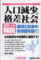 人口減少と格差社会 - 経済と社会の未来図を描く！　ポケット解説 Ｓｈｕｗａｓｙｓｔｅｍ　ｐｏｃｋｅｔ　ｇｕｉｄｅ　ｂｏｏｋ