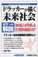Ｓｈｕｗａｓｙｓｔｅｍ　ｐｏｃｋｅｔ　ｇｕｉｄｅ　ｂｏｏｋ<br> ポケット解説　ドラッカーが描く未来社会