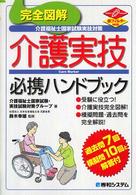 完全図解介護福祉士国家試験実技対策介護実技必携ハンドブック - 赤フィルター対応