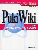 オープンソース徹底活用　ＰｕｋｉＷｉｋｉによるＷｅｂコラボレーション入門