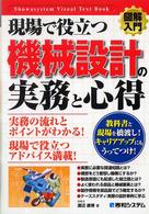 図解入門現場で役立つ機械設計の実務と心得 Ｓｈｕｗａｓｙｓｔｅｍ　ｖｉｓｕａｌ　ｔｅｘｔ　ｂｏｏｋ
