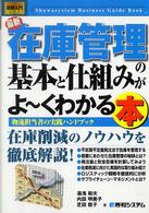 最新在庫管理の基本と仕組みがよ～くわかる本 - 物流担当者の実践ハンドブック 図解入門ビジネス