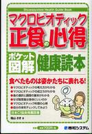 マクロビオティック正食の心得健康読本 - ポケット図解 Ｓｈｕｗａｓｙｓｔｅｍ  ｈｅａｌｔｈ  ｇｕｉｄｅ  ｂｏｏｋ