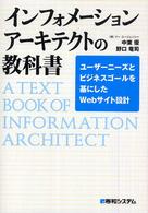 インフォメーションアーキテクトの教科書 - ユーザーニーズとビジネスゴールを基にしたＷｅｂサイ