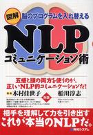 図解ＮＬＰコミュニケーション術 - 脳のプログラムを入れ替える