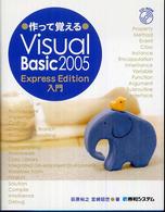 作って覚えるＶｉｓｕａｌ　Ｂａｓｉｃ　２００５　Ｅｘｐｒｅｓｓ　Ｅｄｉｔｉｏｎ入