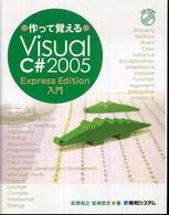作って覚えるＶｉｓｕａｌ（ヴィジュアル）　Ｃ＃　２００５　Ｅｘｐｒｅｓｓ　Ｅｄｉ