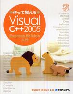 作って覚えるＶｉｓｕａｌ　Ｃ＋＋　２００５　Ｅｘｐｒｅｓｓ　Ｅｄｉｔｉｏｎ入門