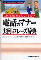 電話のマナー実例＆フレーズ辞典 - シーン別！これだけは押さえておきたい Ｂｕｓｉｎｅｓｓ　ｍａｎｎｅｒ　ｇｕｉｄｅ　ｂｏｏｋ