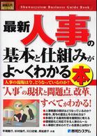 最新人事の基本と仕組みがよ～くわかる本 - 人事の現場は今、どうなっているのか？ 図解入門ビジネス