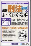 Ｓｈｕｗａｓｙｓｔｅｍ　ｂｅｇｉｎｎｅｒ’ｓ　ｇｕｉｄｅ　ｂ<br> 最新刑法総論がよーくわかる本