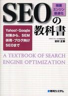 ＳＥＯ「検索エンジン最適化」の教科書―Ｙａｈｏｏ！・Ｇｏｏｇｌｅ対策から、ＳＥＭ併用・ブログ向けＳＥＯまで