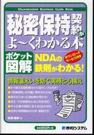 秘密保持契約がよ～くわかる本 - ＮＤＡの鉄則がわかる！　ポケット図解 Ｓｈｕｗａｓｙｓｔｅｍ　ｂｕｓｉｎｅｓｓ　ｇｕｉｄｅ　ｂｏｏ