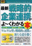 最新戦略的企業連携がよ～くわかる本 - 会社を強くする“前向きな”連携とは 図解入門ビジネス