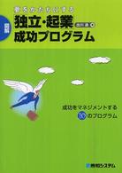 夢をかたちにする「独立・起業」成功プログラム―成功をマネジメントする１０のプログラム