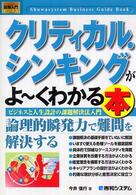 クリティカル・シンキングがよ～くわかる本 - ビジネスと人生設計の課題解決法入門 図解入門ビジネス