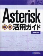 Ａｓｔｅｒｉｓｋ徹底活用ガイド