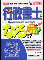 最新行政書士になる！？ - Ｌｉｃｅｎｃｅ最短、最速、合格の手引き。 Ｈｏｗ　ｎｕａｌ資格がとれる