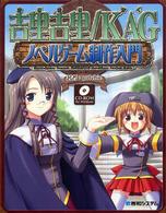 吉里吉里／ＫＡＧノベルゲーム制作入門
