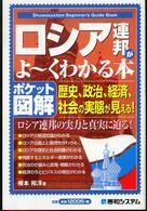 ロシア連邦がよ～くわかる本 - 歴史、政治、経済、社会の実態が見える！　ポケット図 Ｓｈｕｗａｓｙｓｔｅｍ　ｂｅｇｉｎｎｅｒ’ｓ　ｇｕｉｄｅ　ｂ