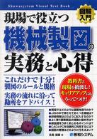 図解入門現場で役立つ機械製図の実務と心得 / 永島 滋雄【著