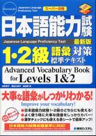 日本語能力試験１・２級語彙対策標準テキスト - スーパー合格　最新版