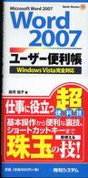 Ｗｏｒｄ　２００７ユーザー便利帳 - Ｗｉｎｄｏｗｓ　Ｖｉｓｔａ完全対応 Ｑｕｉｃｋ　ｍａｓｔｅｒ