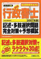 最新行政書士記述・多肢選択問題完全対策＋予想模試 〈２００７年版〉 - スーパー合格