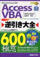 ＡｃｃｅｓｓＶＢＡ逆引き大全６００の極意 - ２００２／２００３／２００７対応