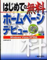 はじめての無料ホームページデビュー - Ｗｉｎｄｏｗｓ　Ｖｉｓｔａ／ＸＰ対応 Ａｄｖａｎｃｅｄ　ｍａｓｔｅｒ