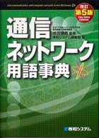 通信ネットワーク用語事典 （改訂第５版）