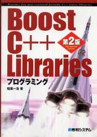 Ｂｏｏｓｔ　Ｃ＋＋　Ｌｉｂｒａｒｉｅｓプログラミング