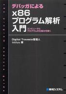 デバッガによるｘ８６プログラム解析入門 - コンピュータとプログラムの仕組みを覗く