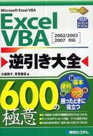 Ｅｘｃｅｌ　ＶＢＡ逆引き大全６００の極意 - Ｍｉｃｒｏｓｏｆｔ　Ｅｘｃｅｌ　ＶＢＡ　２００２／