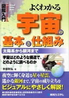 図解入門よくわかる宇宙の基本と仕組み - 太陽系から銀河まで　宇宙はどのような構造で、どのよ Ｈｏｗ－ｎｕａｌ　ｖｉｓｕａｌ　ｇｕｉｄｅ　ｂｏｏｋ